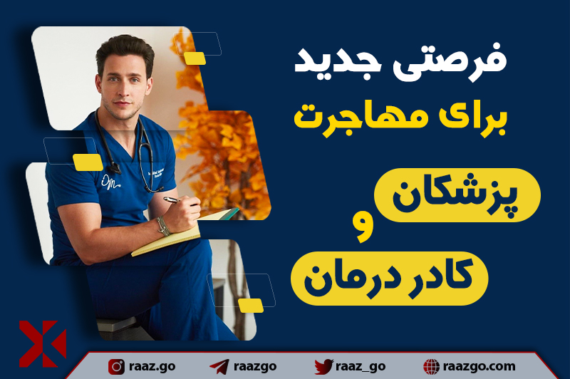 تغییرات اکسپرس اینتری 2023 - مهاجرت سریع و راحت کادر درمان
